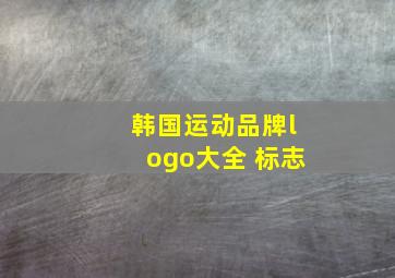 韩国运动品牌logo大全 标志